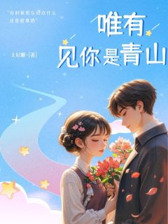 唯有见你是青山