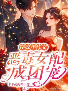 穿成年代文恶毒女配成团宠