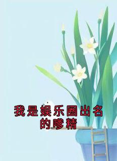 我是娱乐圈出名的嗲精