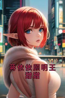 蒋依依顾明王甜甜