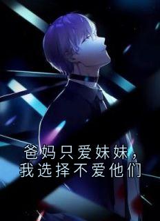 爸妈只爱妹妹，我选择不爱他们