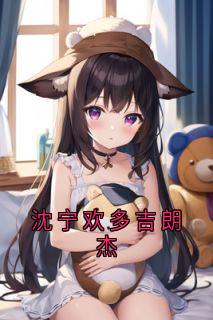 沈宁欢多吉朗杰