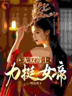 无双毒士，力挺女帝