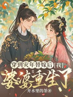 开局嫁错人？这婆婆我喜欢