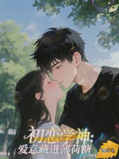 初恋学神：爱意藏进薄荷糖