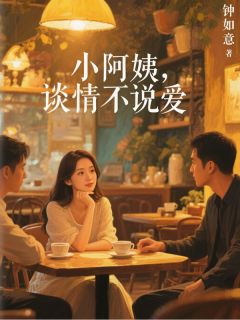 小阿姨，谈情不说爱