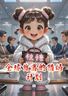 全球首富的猎妈计划