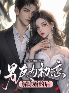 男友为初恋解除婚约后