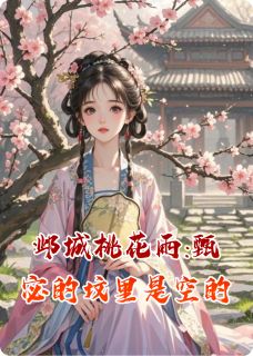 邺城桃花雨:甄宓的坟里是空的