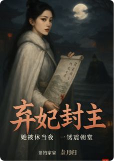 弃妃封主，王爷他悔断肠