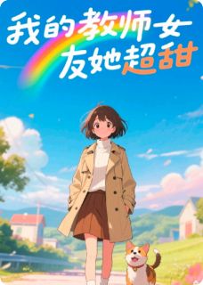我的教师女友她超甜