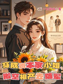 穿成资本家小姐，搬空祖产去随军