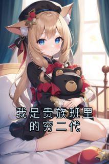 我是贵族班里的穷二代