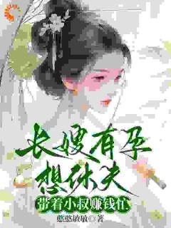 刚穿越被病夫掐脖？先活下来休夫