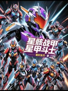 星骸战甲之星甲斗士