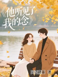 他听见了我的念