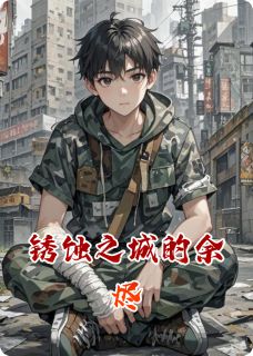 锈蚀之城的余烬