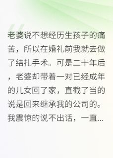 结扎二十年，老婆却早已儿女双全