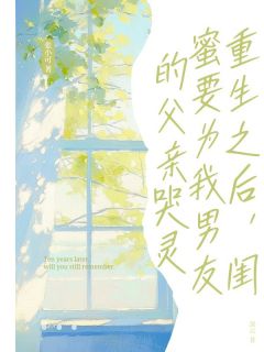 重生之后，闺蜜要为我男友的父亲哭灵