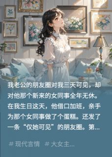 我老公的朋友圈，只对我三天可见