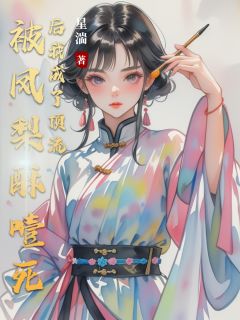 被凤梨酥噎死后我成了顶流