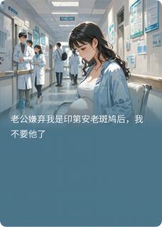 老公说我是老斑鸠后，我不要他了