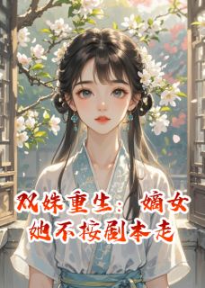 双姝重生：嫡女她不按剧本走