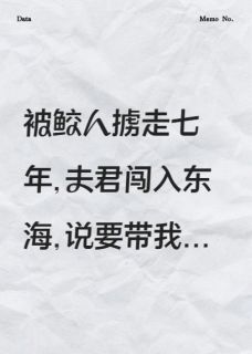 夫君来救我的途中爱上了别人