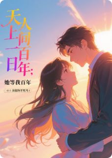 天上一日，人间百年：她等我百年