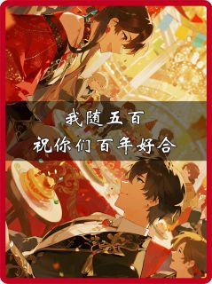 我随五百，祝你们百年好合