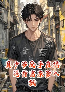 真少爷反手直播，送首富亲爹入狱