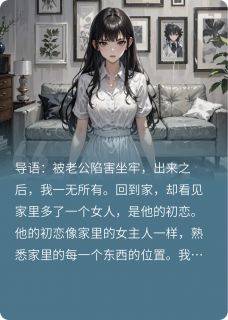 被老公陷害出狱后我杀疯了