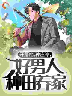 开荒地，种庄稼，好男人种田养家