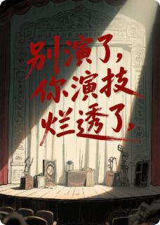别演了，你演技烂透了