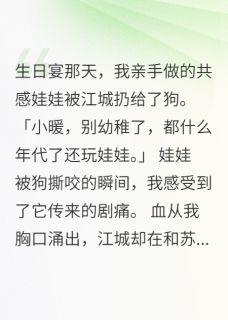 他扔我娃娃给狗后三天内疯了