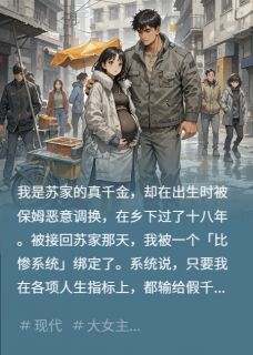 真千金被调换，回归绑定比惨系统