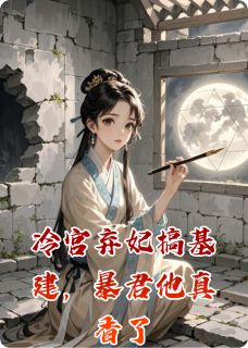 冷宫弃妃搞基建，暴君他真香了