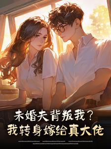 未婚夫背叛我？我转身嫁给真大佬
