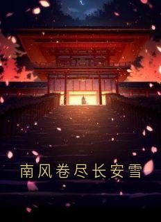 南风卷尽长安雪