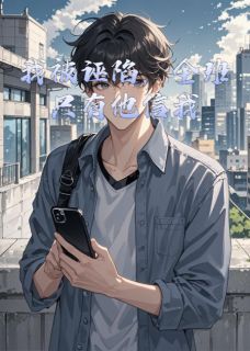 我被诬陷，全班只有他信我