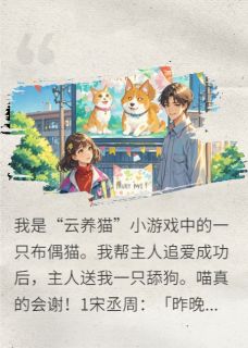 “云养猫”有了一只舔狗后