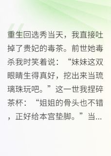 重生后我靠毒术在后宫杀疯了