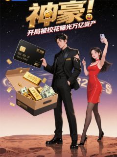 神豪：开局被校花曝光万亿资产