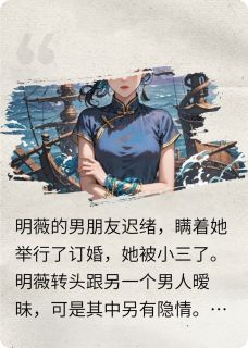 被小三后，和渣男撇清关系