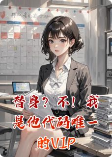 替身？不！我是他代码唯一的VIP