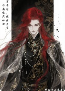 穿书后，残疾王爷非要宠我种田