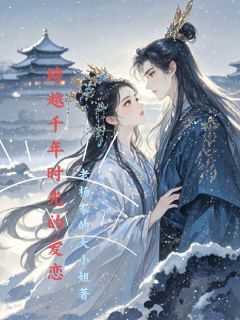 跨越千年时空的爱恋