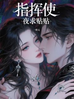 指挥使夜夜求贴贴