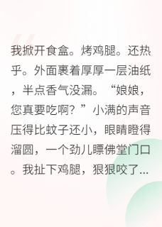 王妃她靠直播拆台火了