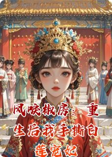 凤唳椒房：重生后我手撕白莲宠妃